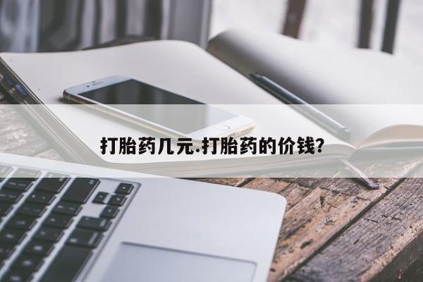 米非米索微信打胎药几元.打胎药的价钱？