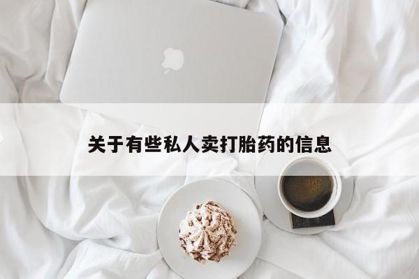 米非米索微信关于有些私人卖打胎药的信息