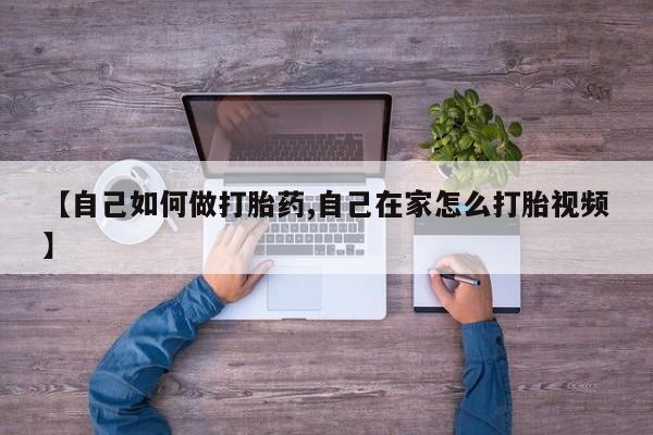 米非米索微信【自己如何做打胎药,自己在家怎么打胎视频】
