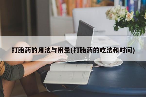 米非米索微信打胎药的用法与用量(打胎药的吃法和时间)