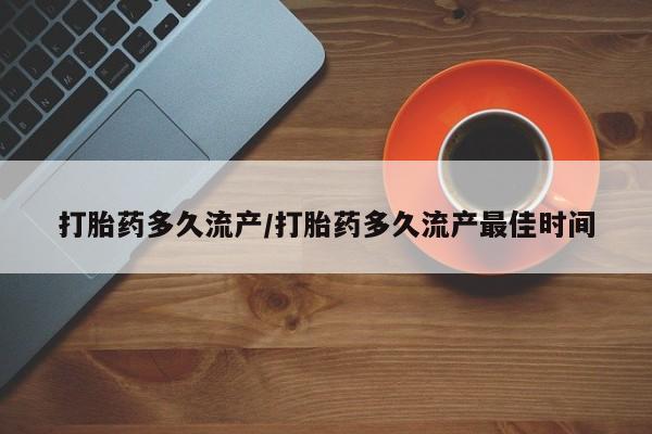 米非米索微信打胎药多久流产/打胎药多久流产最佳时间
