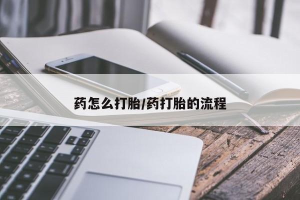 米非米索微信药怎么打胎/药打胎的流程