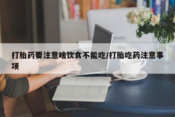 米非米索微信打胎药要注意啥饮食不能吃/打胎吃药注意事项