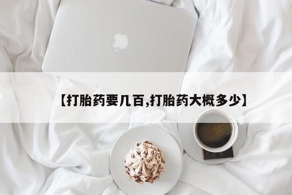 米非米索微信【打胎药要几百,打胎药大概多少】