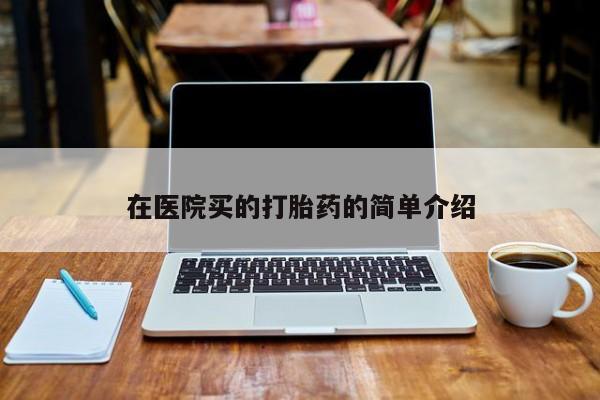 米非米索微信在医院买的打胎药的简单介绍