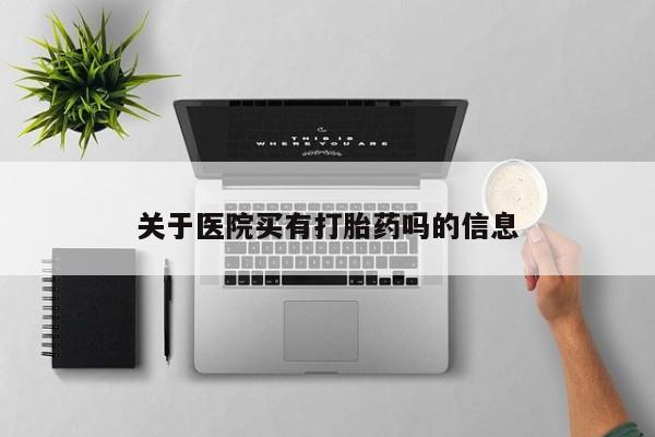 米非米索微信关于医院买有打胎药吗的信息