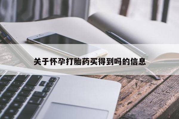 米非米索微信关于怀孕打胎药买得到吗的信息