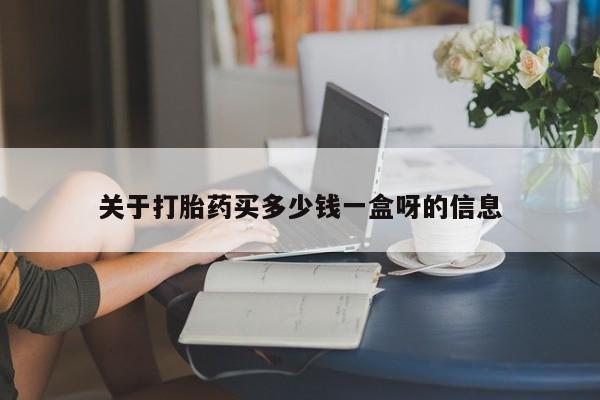 米非米索微信关于打胎药买多少钱一盒呀的信息