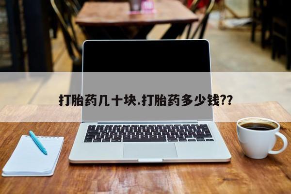 米非米索微信打胎药几十块.打胎药多少钱?？