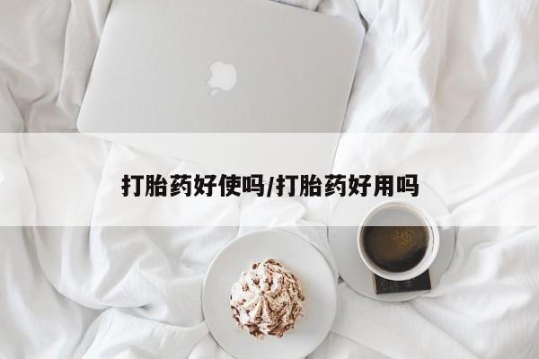 米非米索微信打胎药好使吗/打胎药好用吗