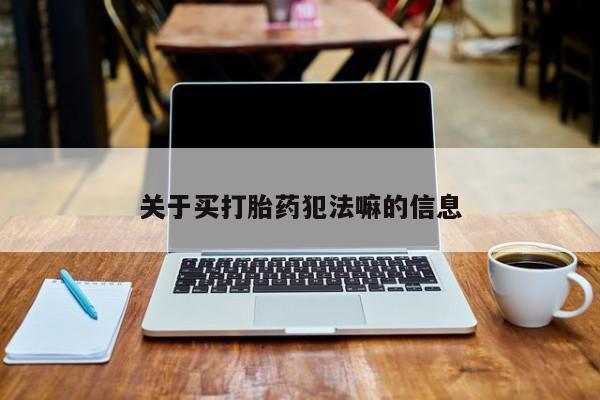 米非米索微信关于买打胎药犯法嘛的信息