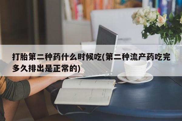 米非米索微信打胎第二种药什么时候吃(第二种流产药吃完多久排出是正常的)