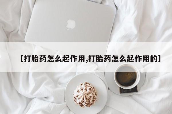 米非米索微信【打胎药怎么起作用,打胎药怎么起作用的】