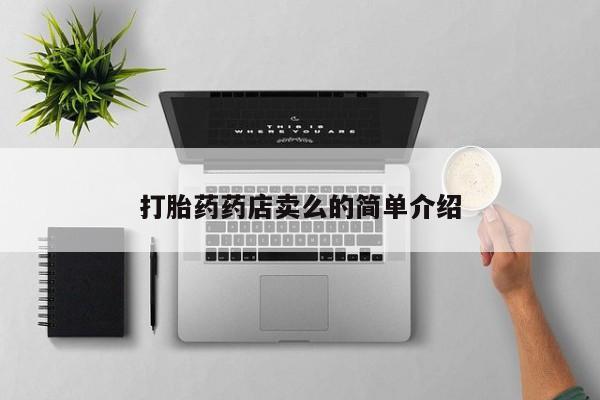 米非米索微信打胎药药店卖么的简单介绍