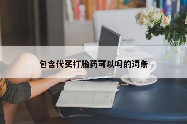 米非米索微信包含代买打胎药可以吗的词条