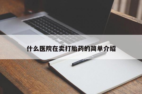 米非米索微信什么医院在卖打胎药的简单介绍
