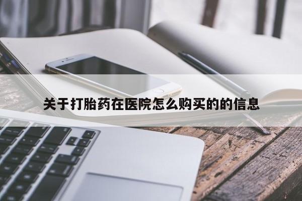 米非米索微信关于打胎药在医院怎么购买的的信息