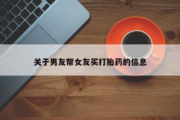米非米索微信关于男友帮女友买打胎药的信息