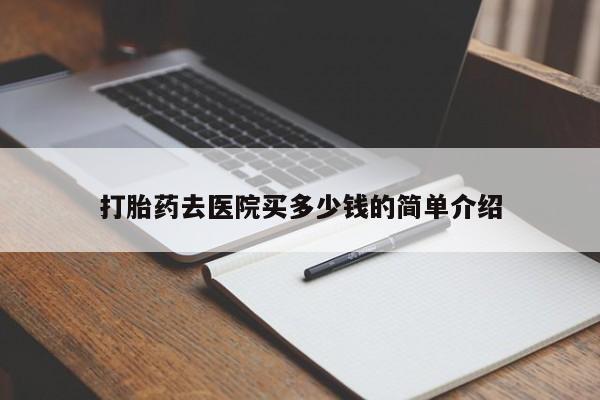 米非米索微信打胎药去医院买多少钱的简单介绍
