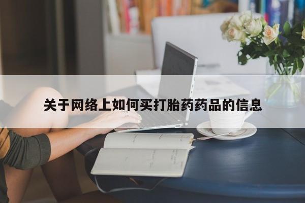 米非米索微信关于网络上如何买打胎药药品的信息