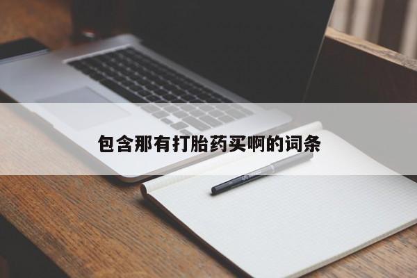 米非米索微信包含那有打胎药买啊的词条