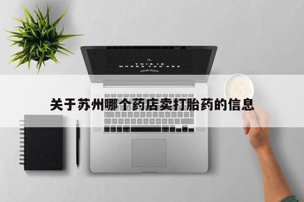 米非米索微信关于苏州哪个药店卖打胎药的信息