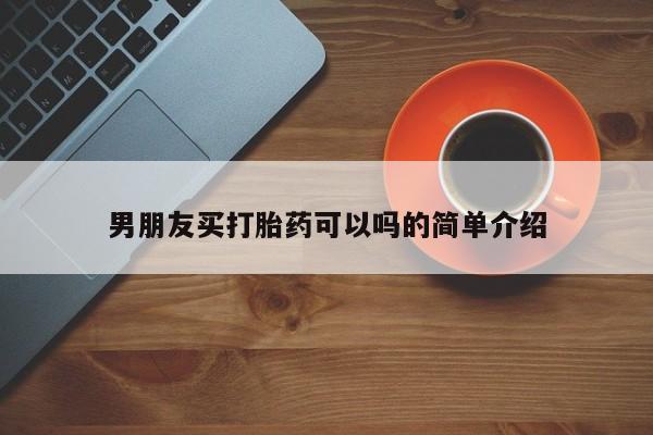 米非米索微信男朋友买打胎药可以吗的简单介绍