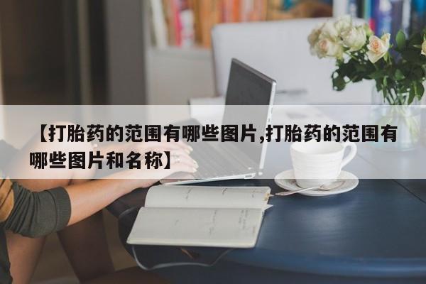米非米索微信【打胎药的范围有哪些图片,打胎药的范围有哪些图片和名称】