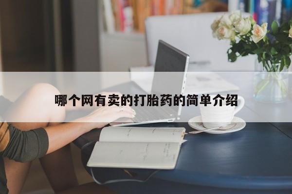 米非米索微信哪个网有卖的打胎药的简单介绍