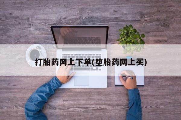 米非米索微信打胎药网上下单(堕胎药网上买)