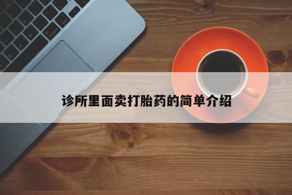 米非米索微信诊所里面卖打胎药的简单介绍