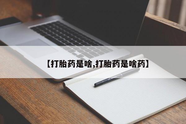 米非米索微信【打胎药是啥,打胎药是啥药】