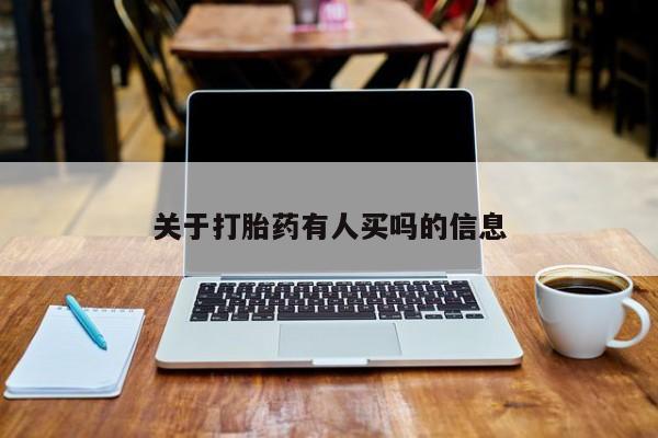 米非米索微信关于打胎药有人买吗的信息