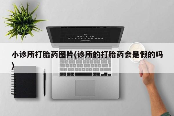 米非米索微信小诊所打胎药图片(诊所的打胎药会是假的吗)