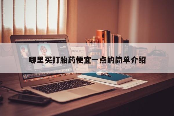 米非米索微信哪里买打胎药便宜一点的简单介绍