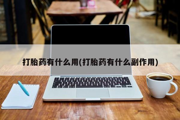 米非米索微信打胎药有什么用(打胎药有什么副作用)