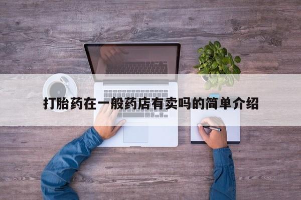 米非米索微信打胎药在一般药店有卖吗的简单介绍