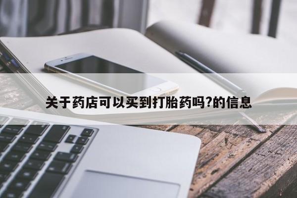 米非米索微信关于药店可以买到打胎药吗?的信息