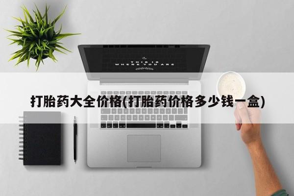 米非米索微信打胎药大全价格(打胎药价格多少钱一盒)