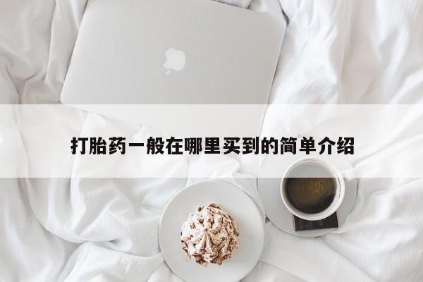 米非米索微信打胎药一般在哪里买到的简单介绍