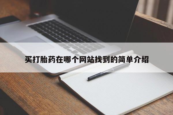 米非米索微信买打胎药在哪个网站找到的简单介绍