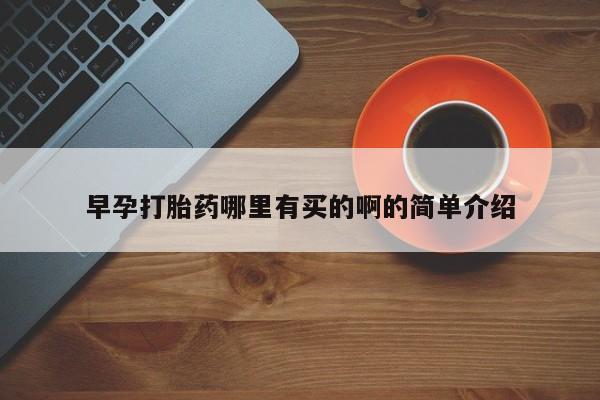 米非米索微信早孕打胎药哪里有买的啊的简单介绍