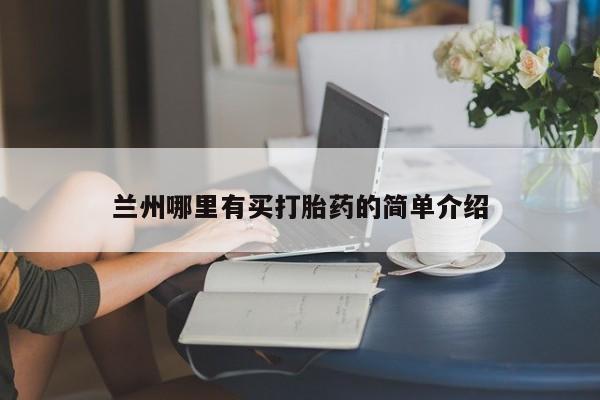 米非米索微信兰州哪里有买打胎药的简单介绍