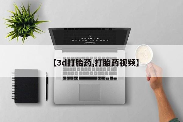 米非米索微信【3d打胎药,打胎药视频】