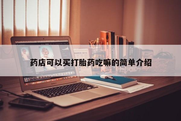 米非米索微信药店可以买打胎药吃嘛的简单介绍