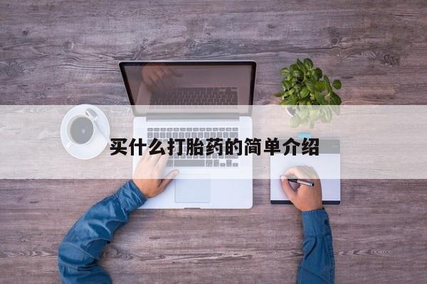 米非米索微信买什么打胎药的简单介绍
