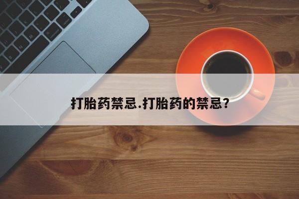 米非米索微信打胎药禁忌.打胎药的禁忌？