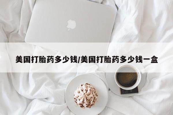 米非米索微信美国打胎药多少钱/美国打胎药多少钱一盒
