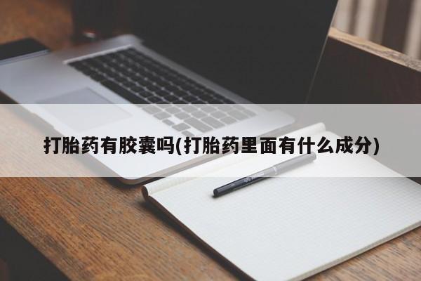 米非米索微信打胎药有胶囊吗(打胎药里面有什么成分)