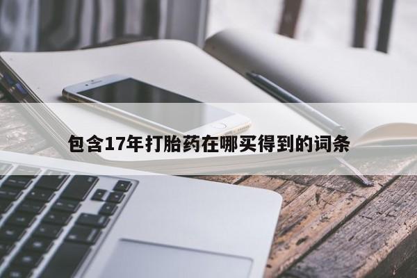 米非米索微信包含17年打胎药在哪买得到的词条